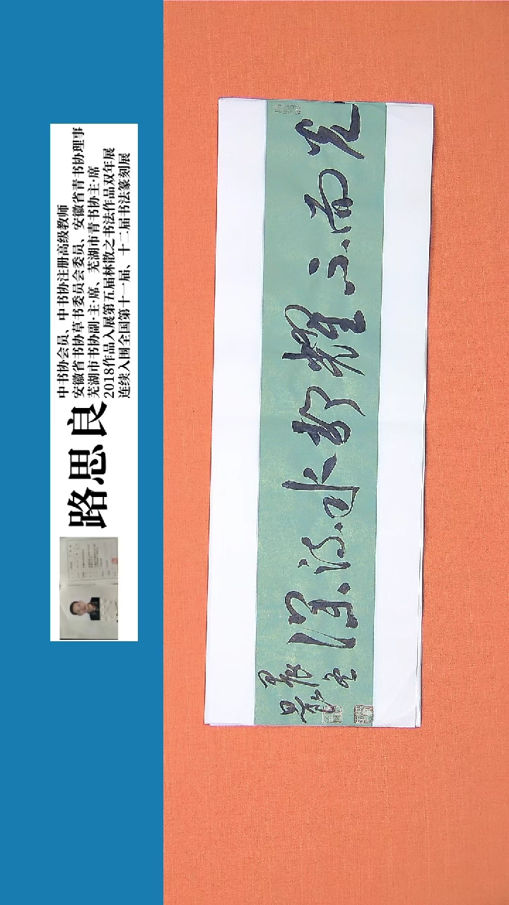 【闪购商品】书法书法作品 路思良老师精品书法68*23