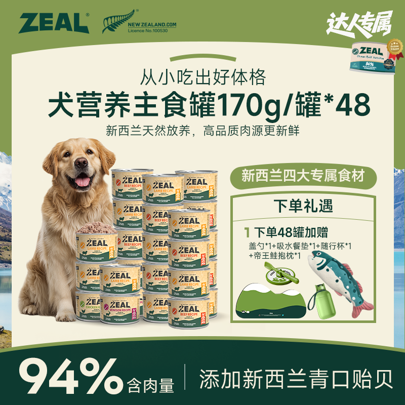 ZEAL【达人专属】进口营养高蛋白易消化狗狗主食罐170g健康优选品质