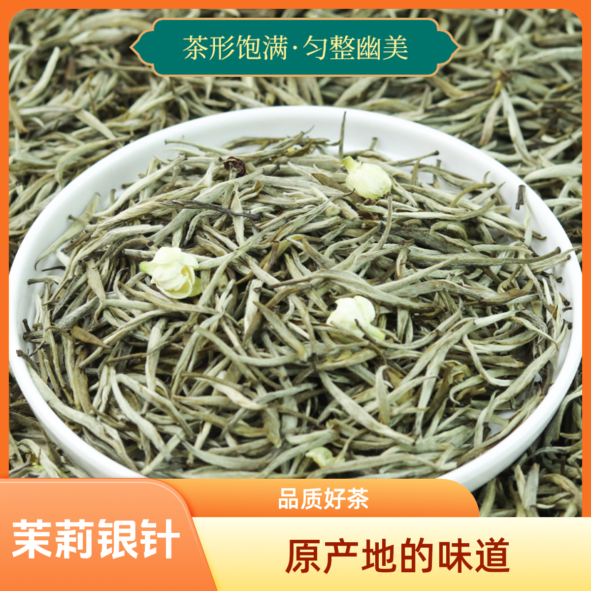 广西横县正宗高端2025新茶茉莉银针兰妃花茶浓香型大白毫茶叶150g