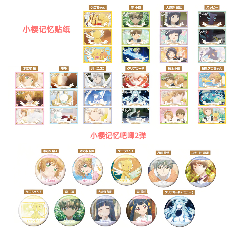 【魔卡少女樱】小樱记忆吧唧贴纸 日正盲盒 主播代拆