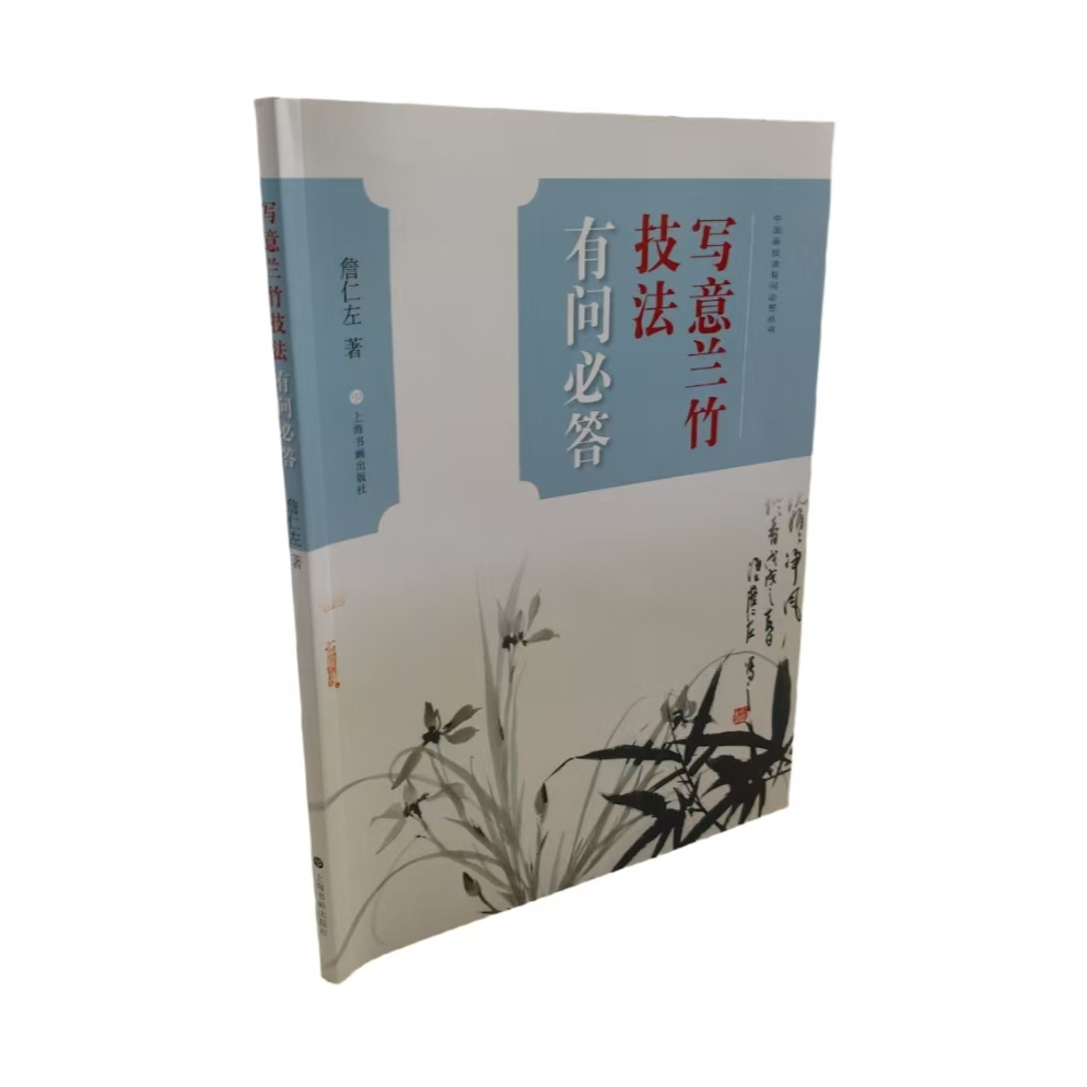 写意兰竹技法有问必答