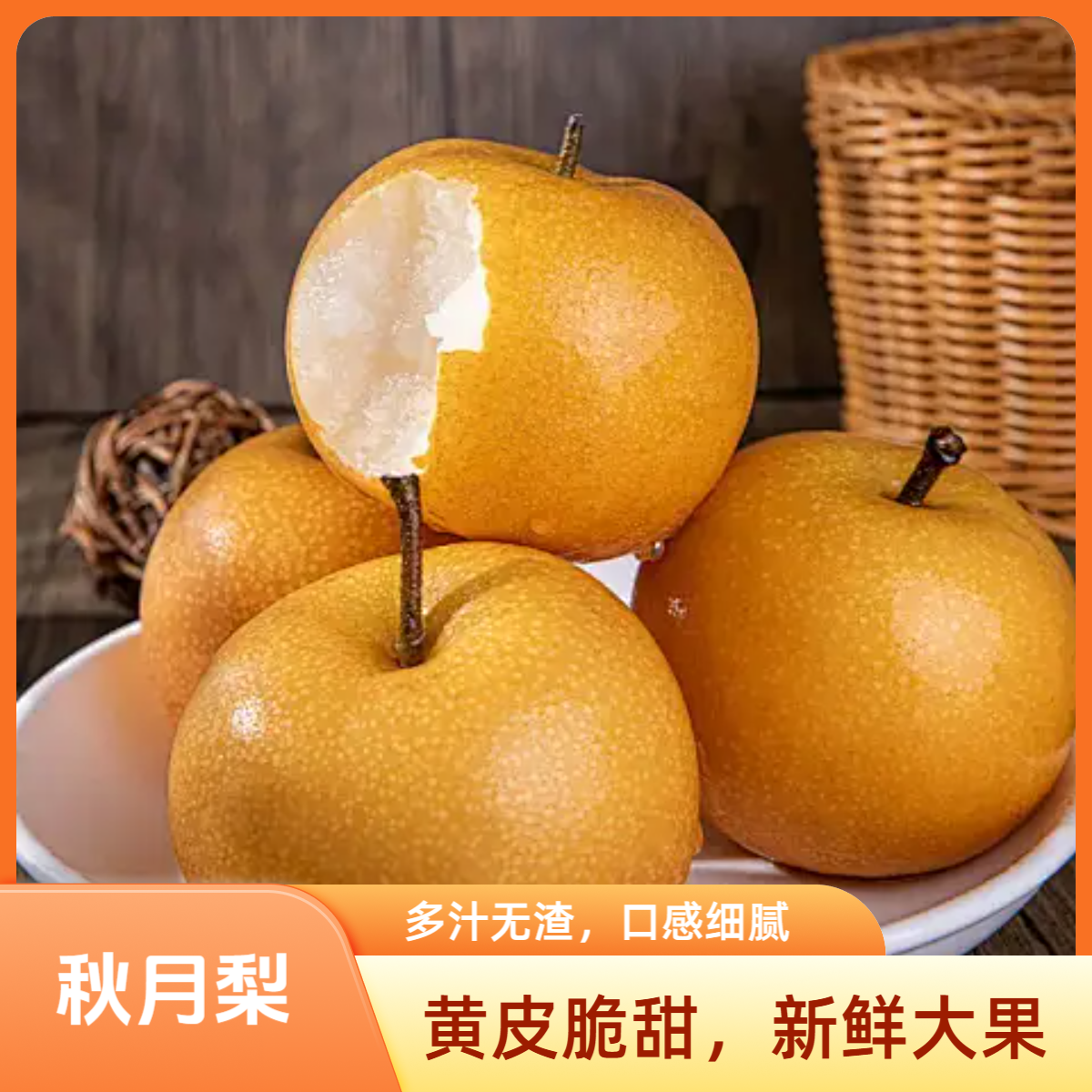 山东莱阳脆甜正宗秋月梨新鲜应季现摘现发多汁水果京东一级果中秋