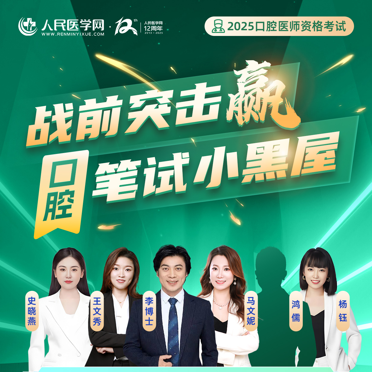 25年口腔医师笔试小黑屋站前突击课