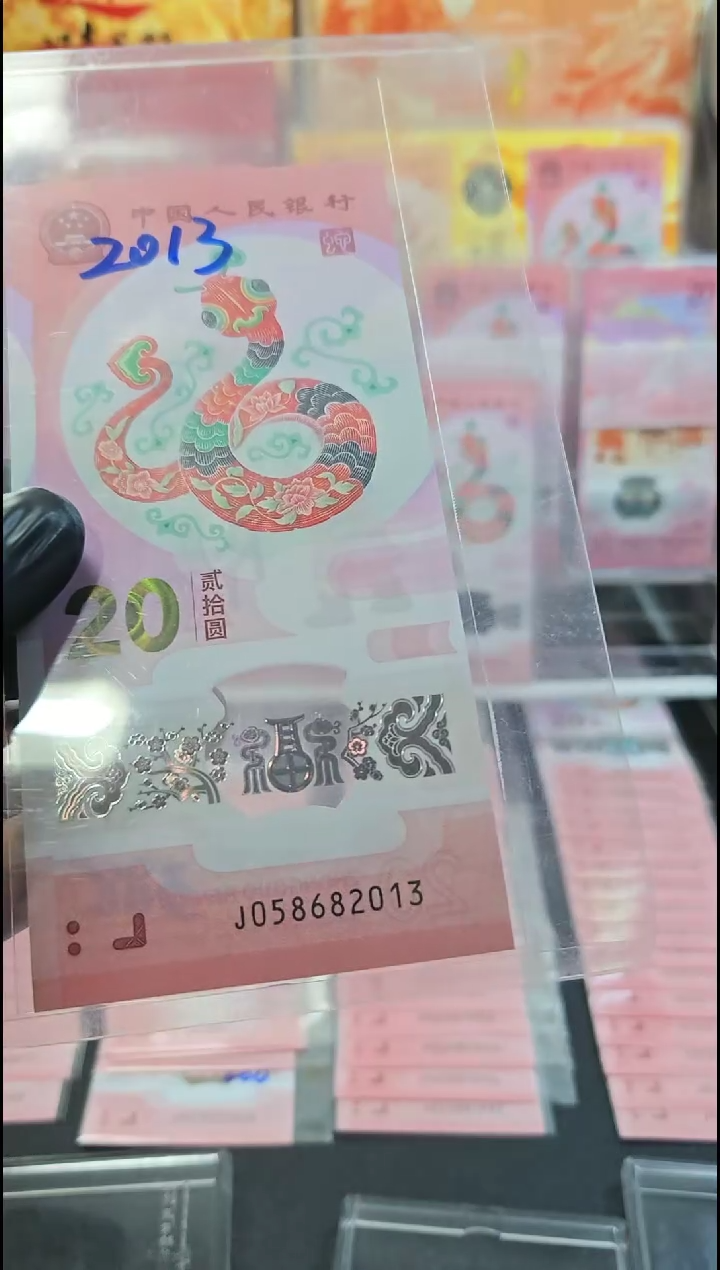 【闪购商品】j058682013蛇年纪念钞一张