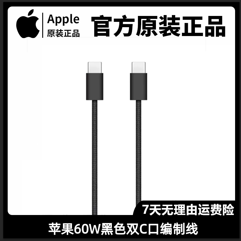 准新品 Apple/苹果 60W双c编织线1米适用苹果15/16/17数据充电线
