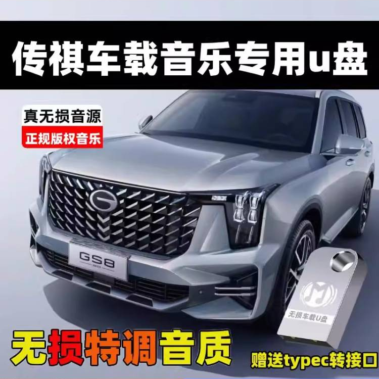 适用传祺车载音乐U盘M8/E8影豹GS8/ES9E9向往M8/S7S9/GS4无损歌曲