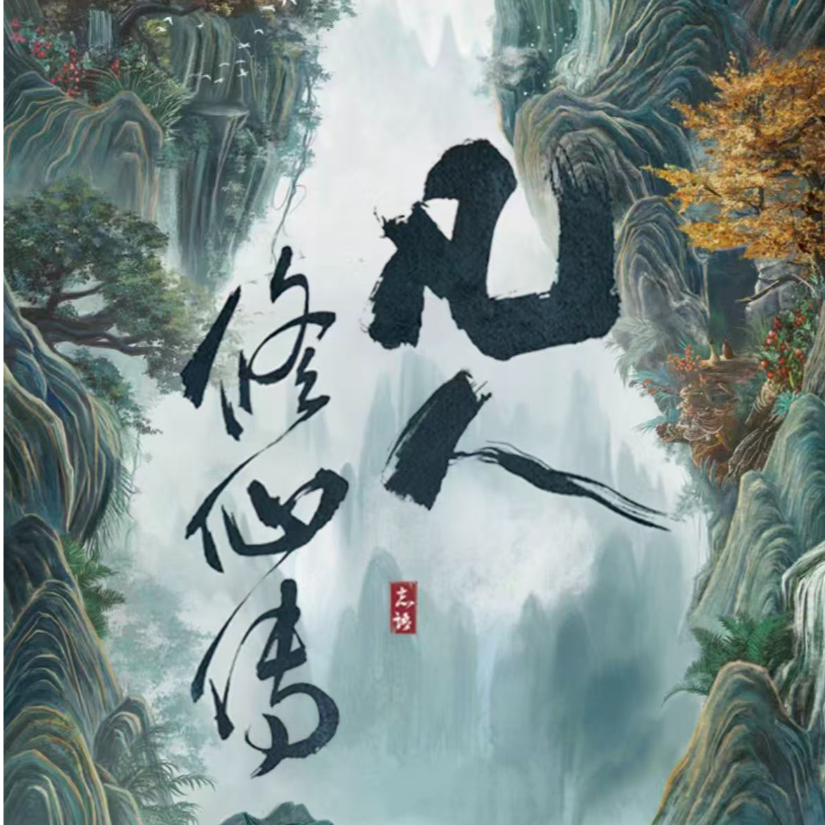【点盒】官方正版优酷小卡*hitcard《凡人修仙传》卡牌盲盒【默认代拆】