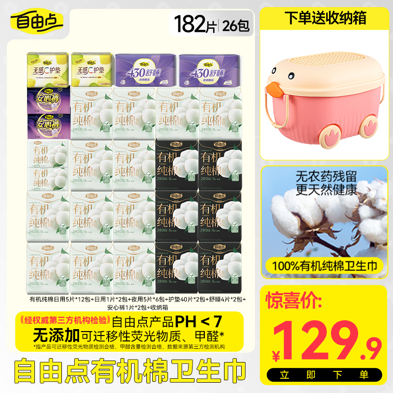 自由点有机棉新疆棉超薄透气柔软日夜用套组 送收纳箱-DB