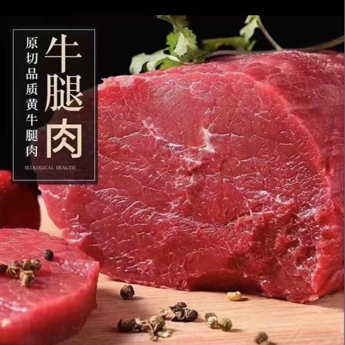 拍三斤送两斤新鲜现切牛腿肉 无调理无注水