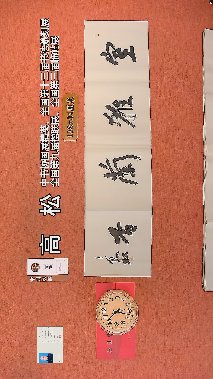 【闪购商品】书法62     高松老师书法作品