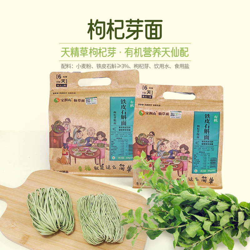 【手机不离手营养必须有】有机石斛枸杞芽面条低脂绿色植物钙手擀面