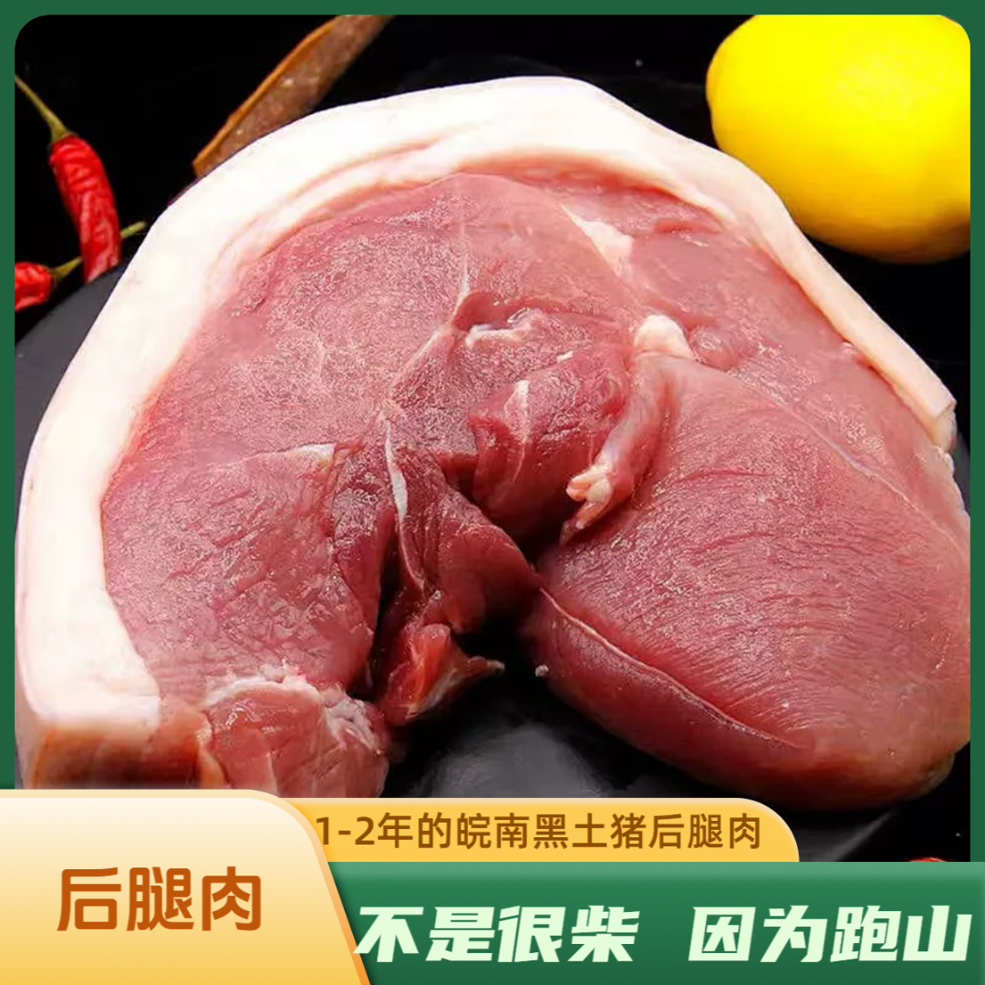 【有机后腿肉】黄山皖嘿猪皖南农户熟食喂养土黑猪生态散养农村猪肉