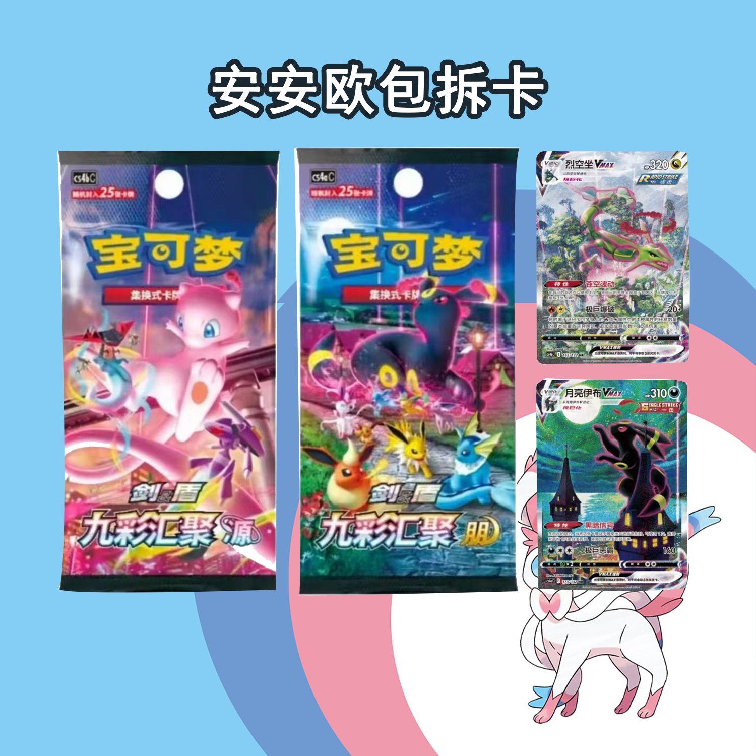 宝可梦伊布礼盒6.0 肥鹏 肥源 收藏卡牌代拆
