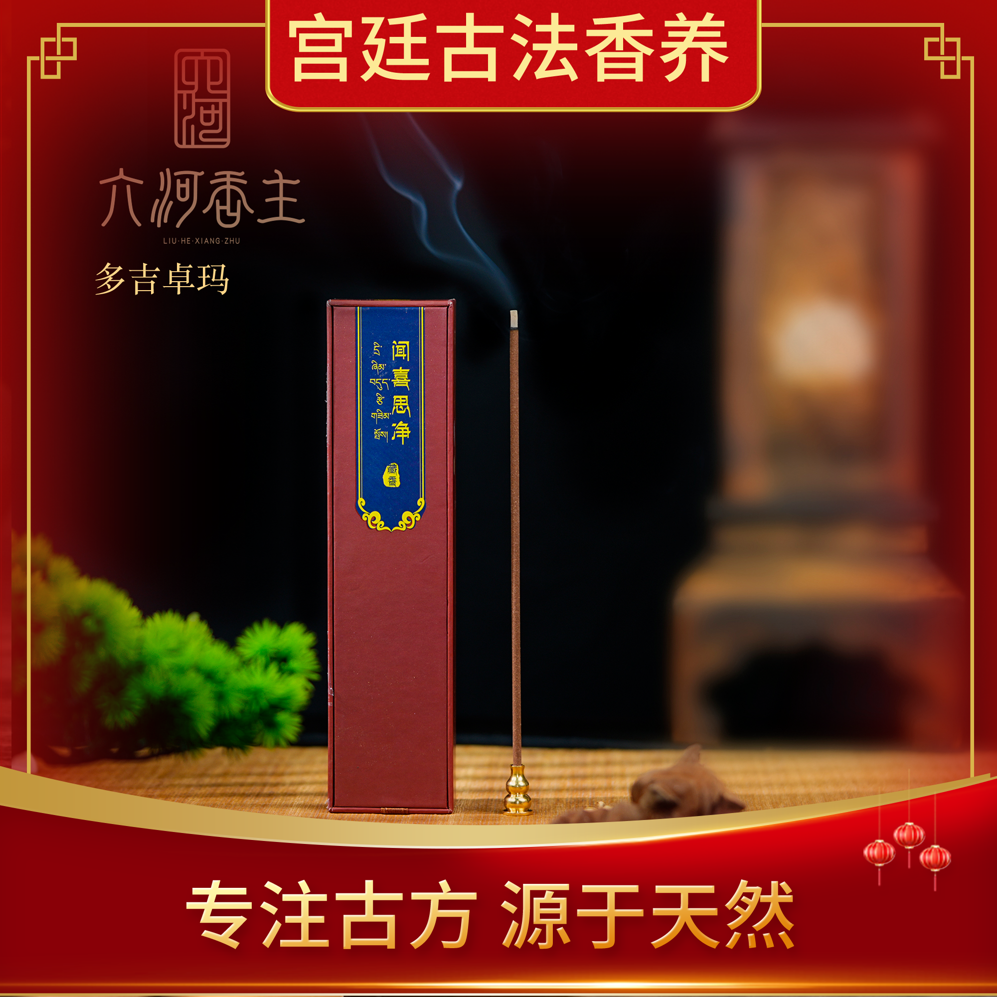 【专利藏香.口碑之选】闻喜思静26味名贵香材藏药净化消毒抑菌香