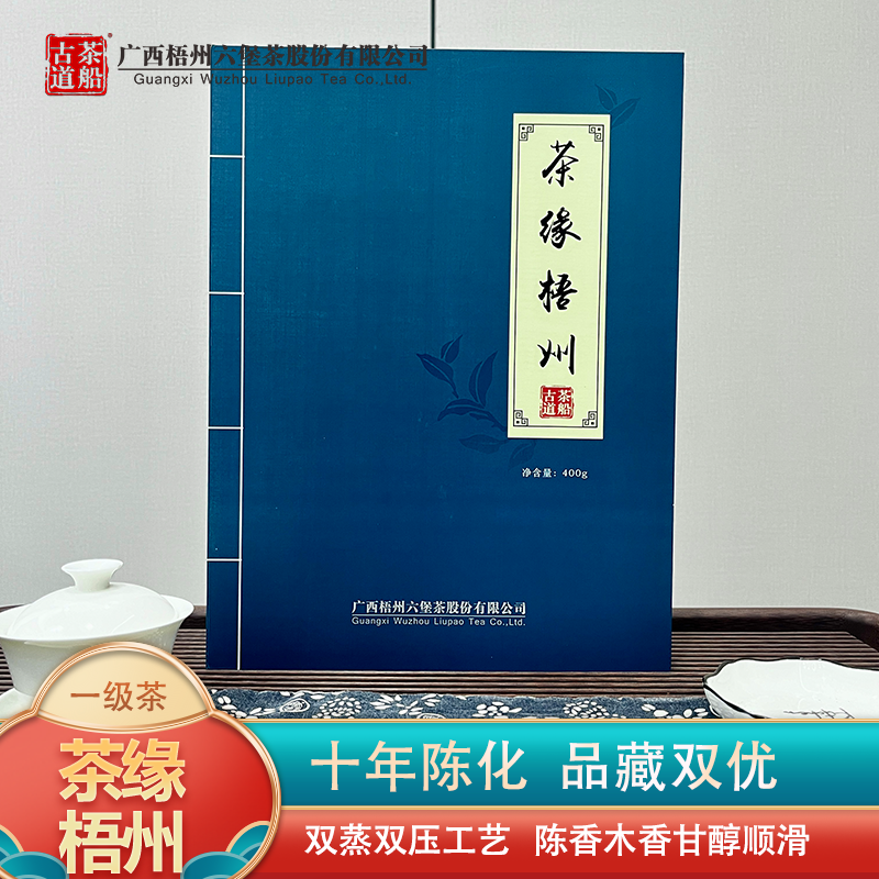 茶船古道【双十二】茶缘梧州2013年一级黑茶梧州八景手信臻品六堡茶