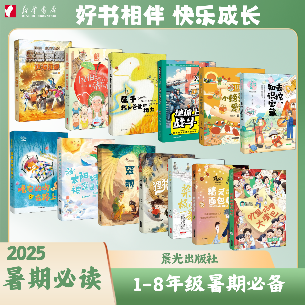 好书相伴快乐成长 2025 暑期阅读 新华书店正版  