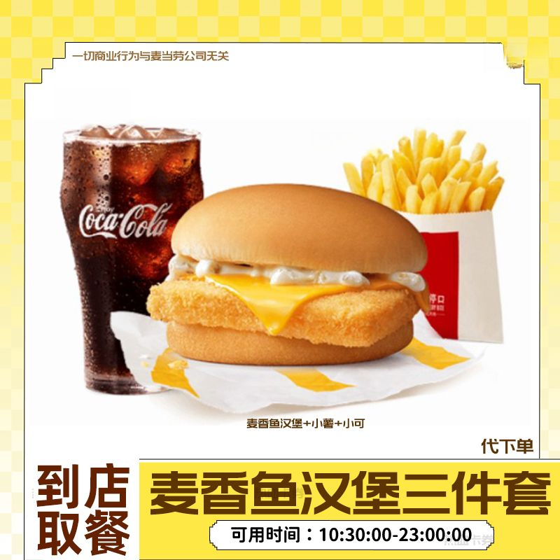 【代下单】麦香鱼小薯三件套餐 团购优惠券全国通用未用可退麦当当