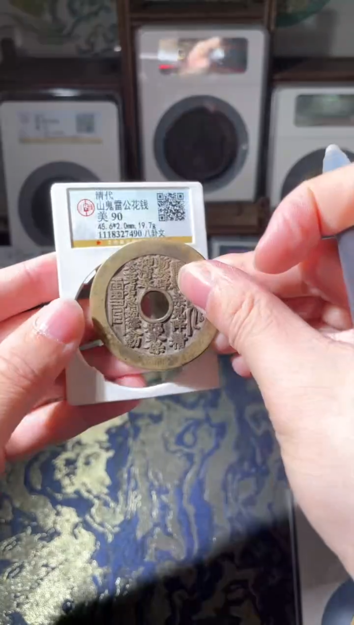 【闪购商品】铜山鬼雷公花钱八卦文90