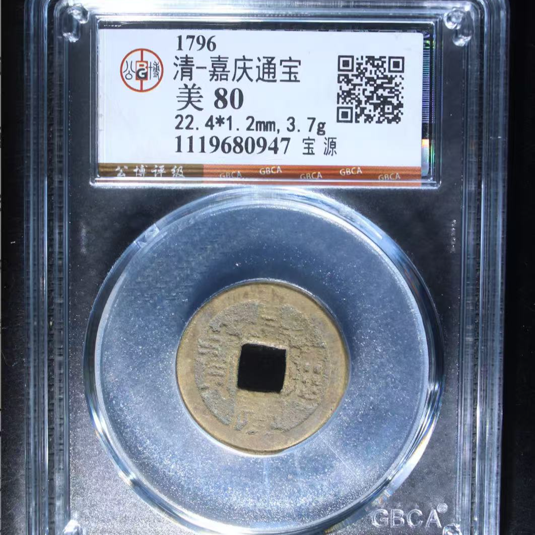 7清嘉庆通宝80分宝源