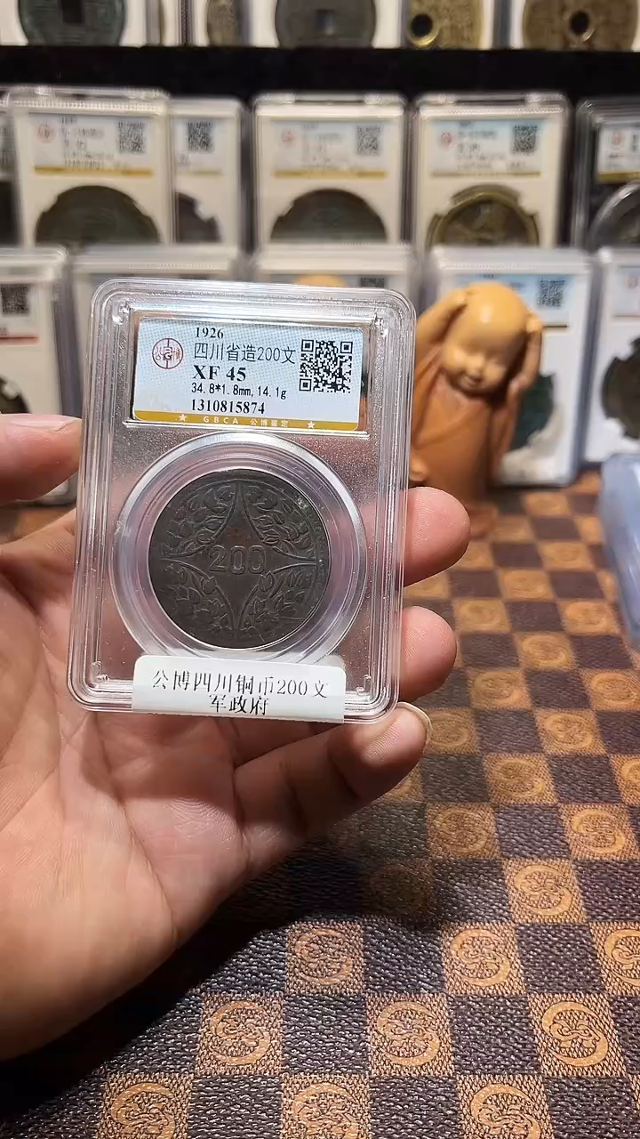 铜A780公博四川铜币200文(斐风)5874