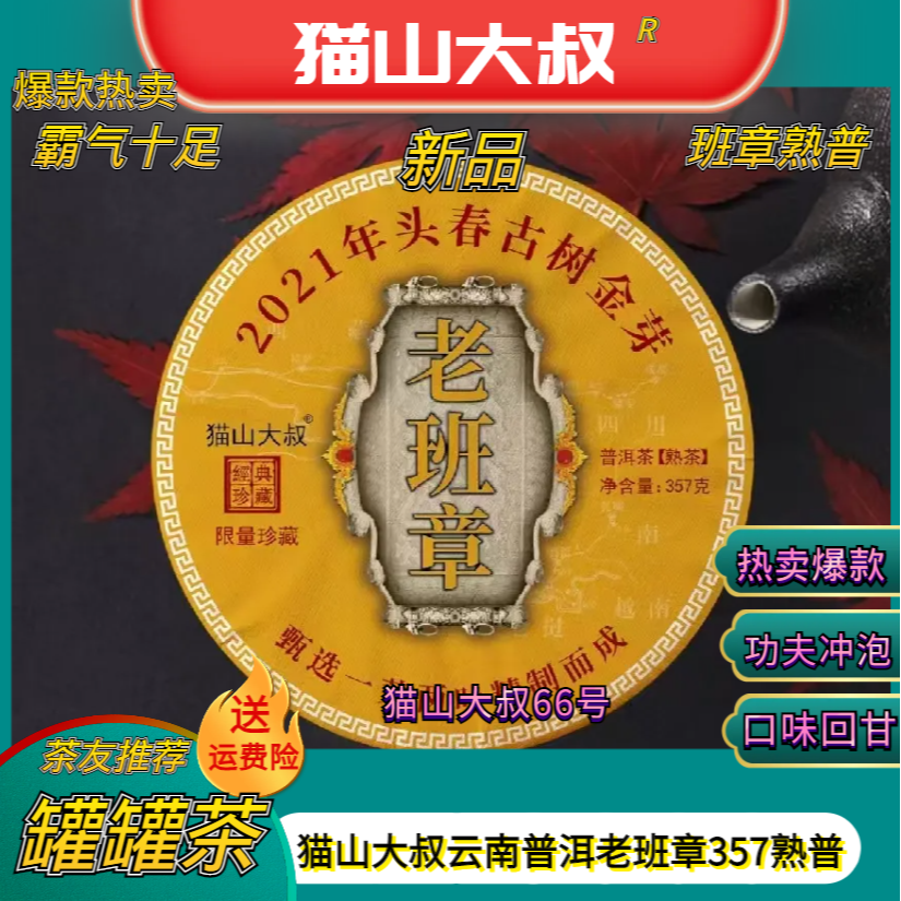 [猫山65号]老班章霸气十足口感醇厚云南普洱熟茶饼357克