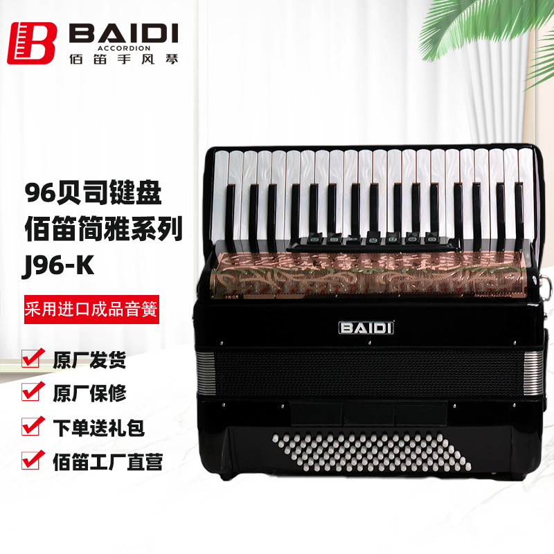 佰笛手风琴 简雅系列 96贝司键盘手风琴 J96-K