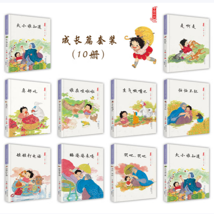 中国娃娃精装绘本全10册（成长篇） JUXWY