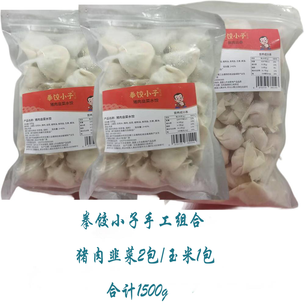 拳饺小子手工组合3（猪肉韭菜2包/玉米1包）1500g