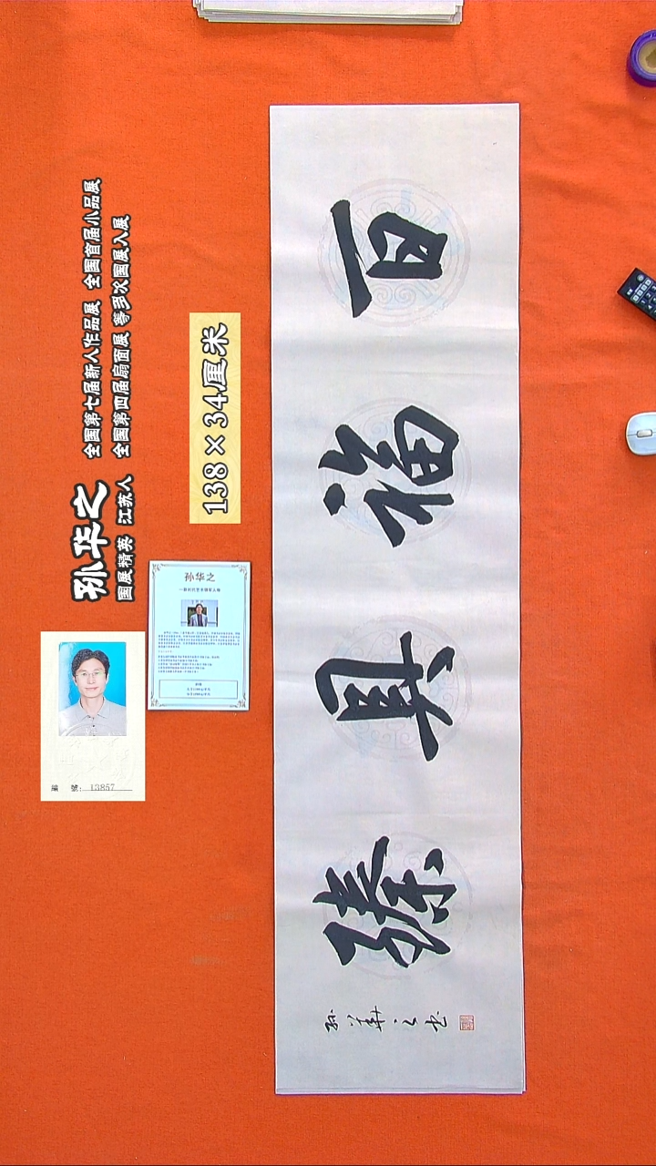 书法208R孙华之书法作品
