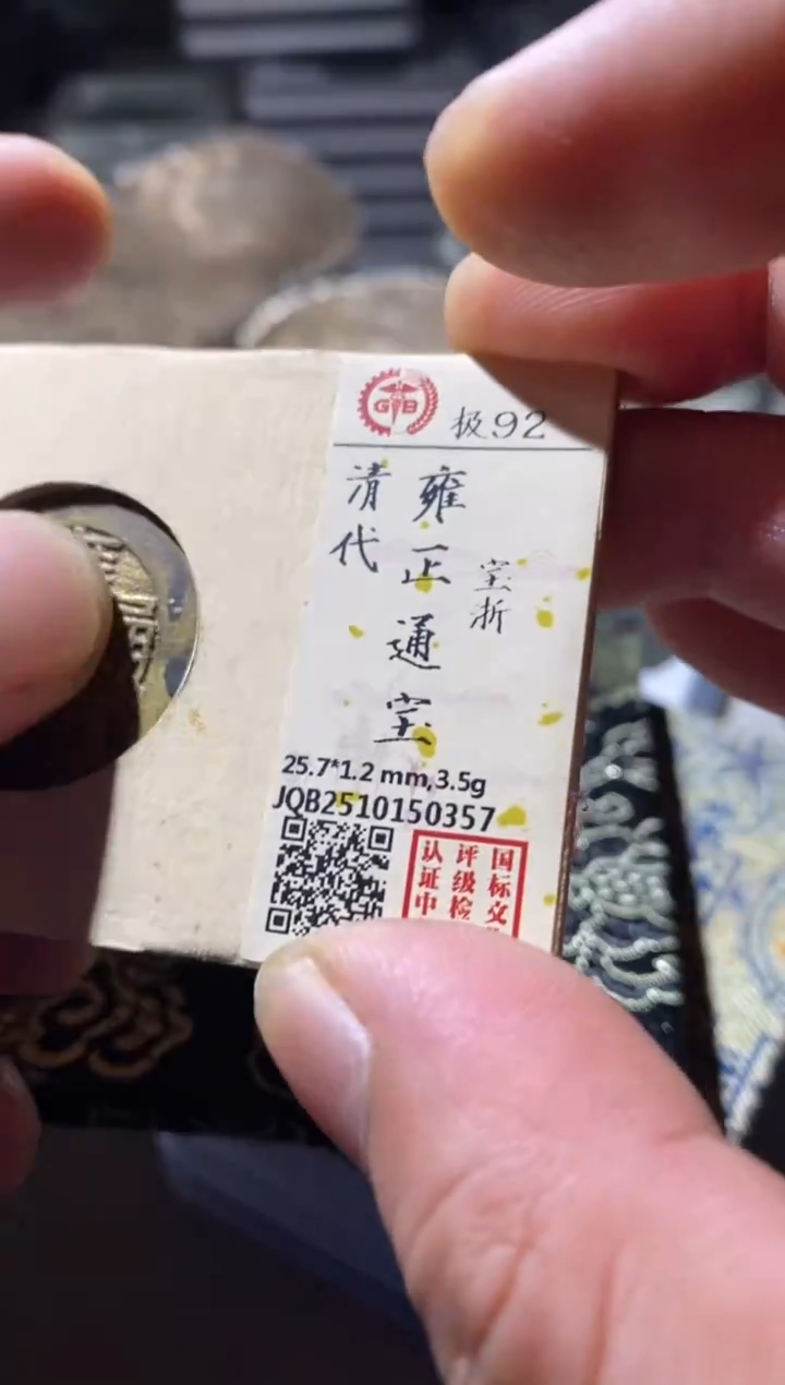 铜古钱币古钱币雍正浙92分