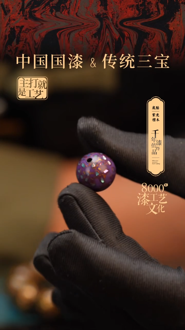 【闪购商品】闽越漆艺非遗漆珠15mm