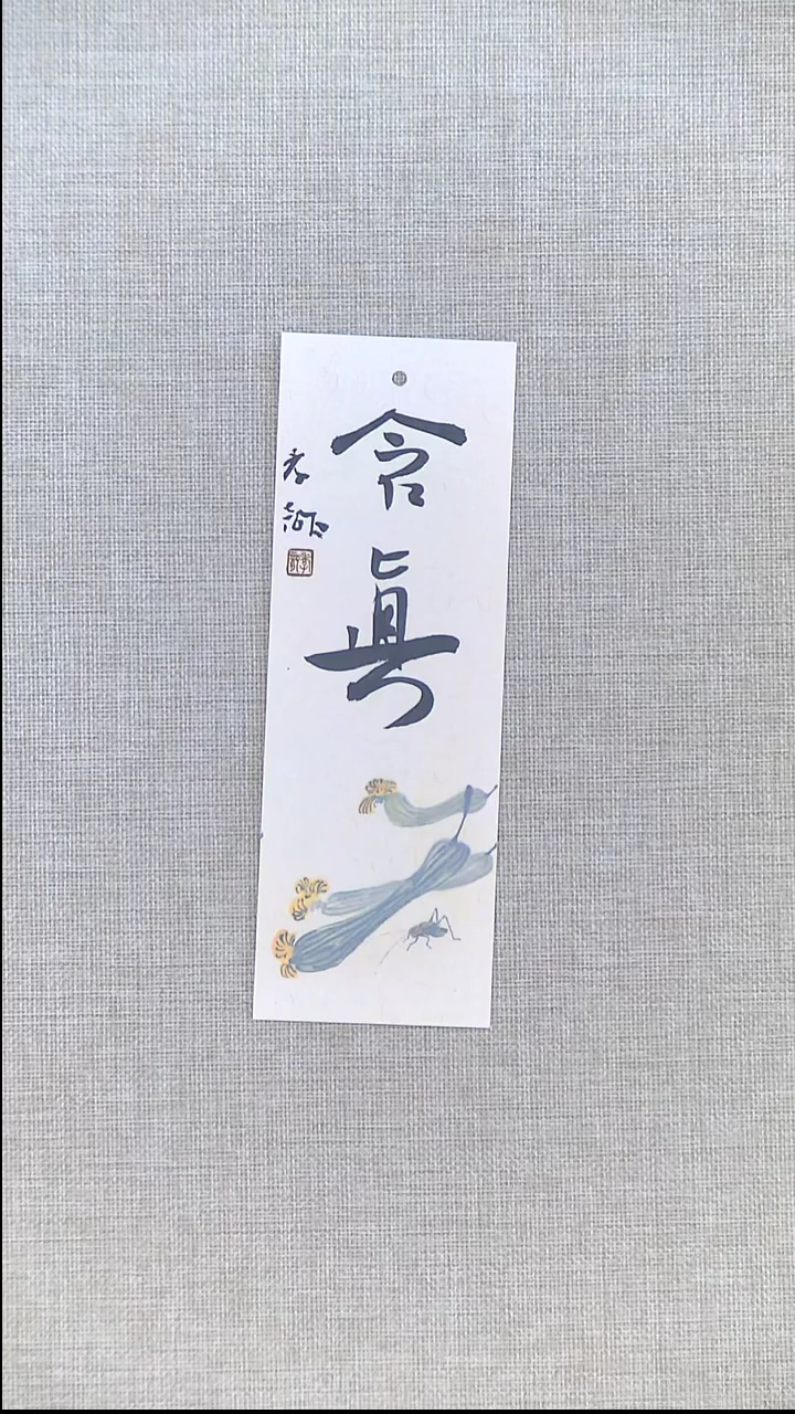 书法江孝龙书法书签福利含真7*21随机发