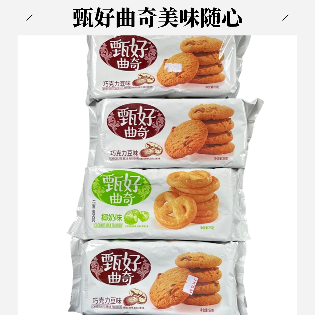甄好曲奇饼干93g（口味随机到手4包）