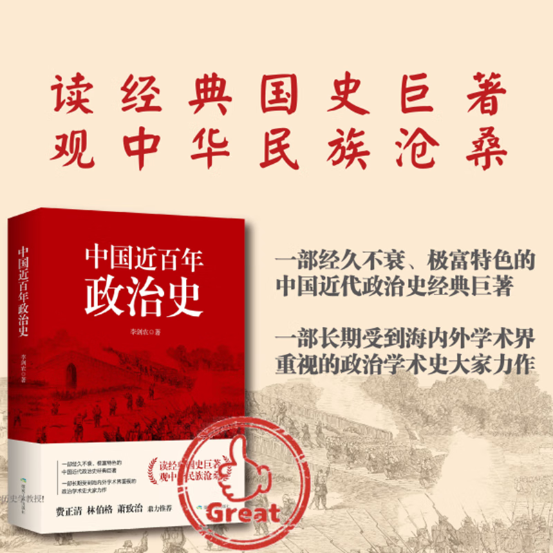 中国近百年政治史 刷边版 读经典国史 观中华民族沧桑