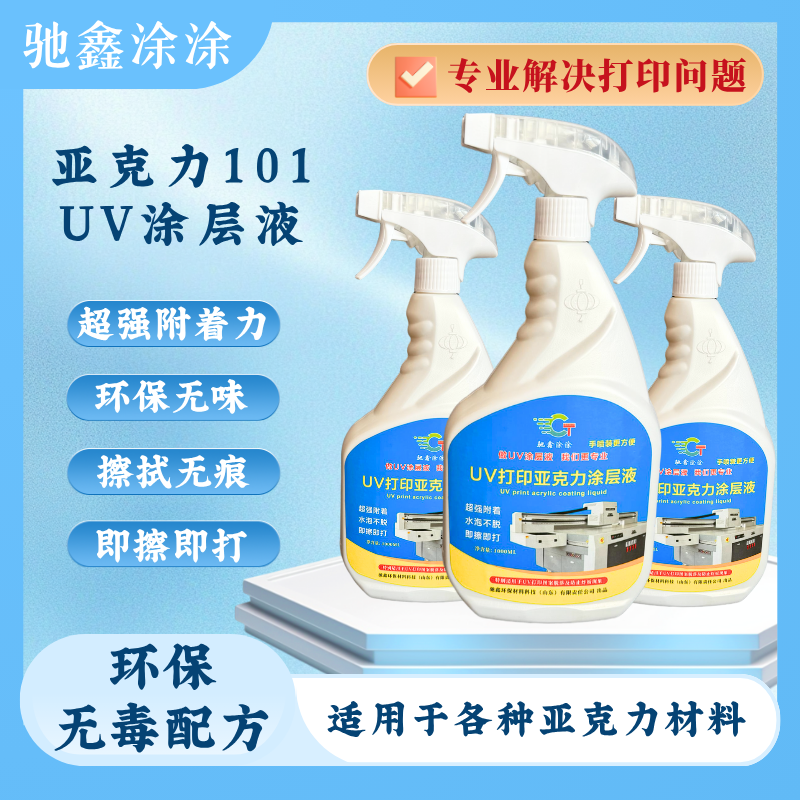 自喷UV涂层液用于金属玻璃PVC手擦无痕透明附着牢固
