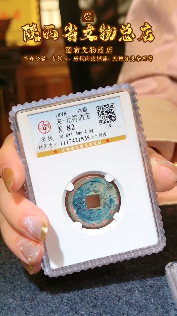 【闪购商品】铜元符通宝/82分/小元母钱/1535