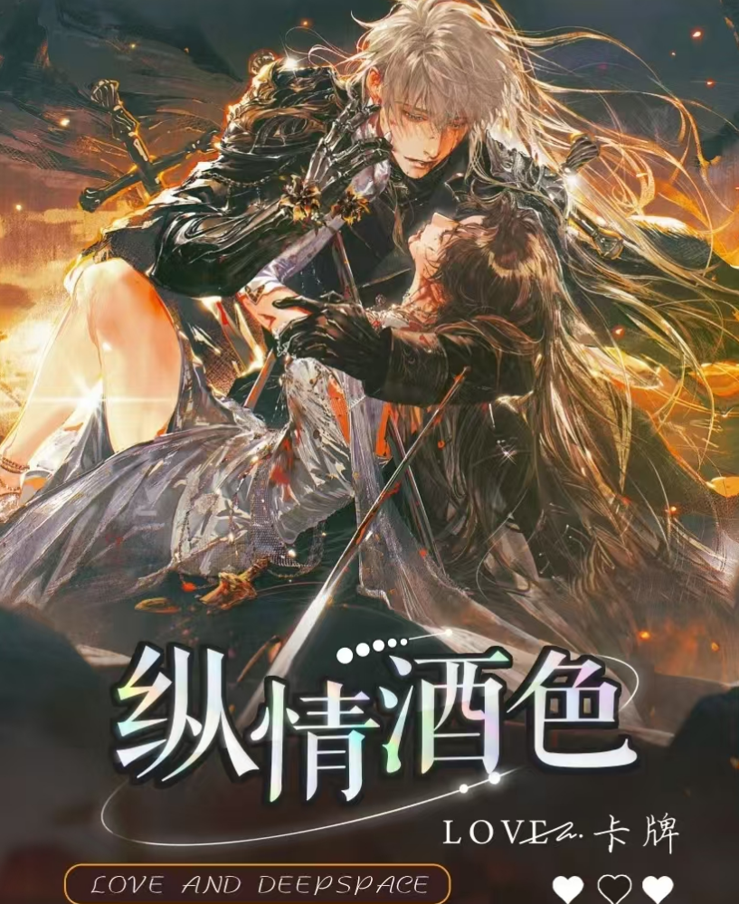 【愿/非/对/车】恋与深空-星期天文创 纵情酒色卡牌二创 (默认代拆)