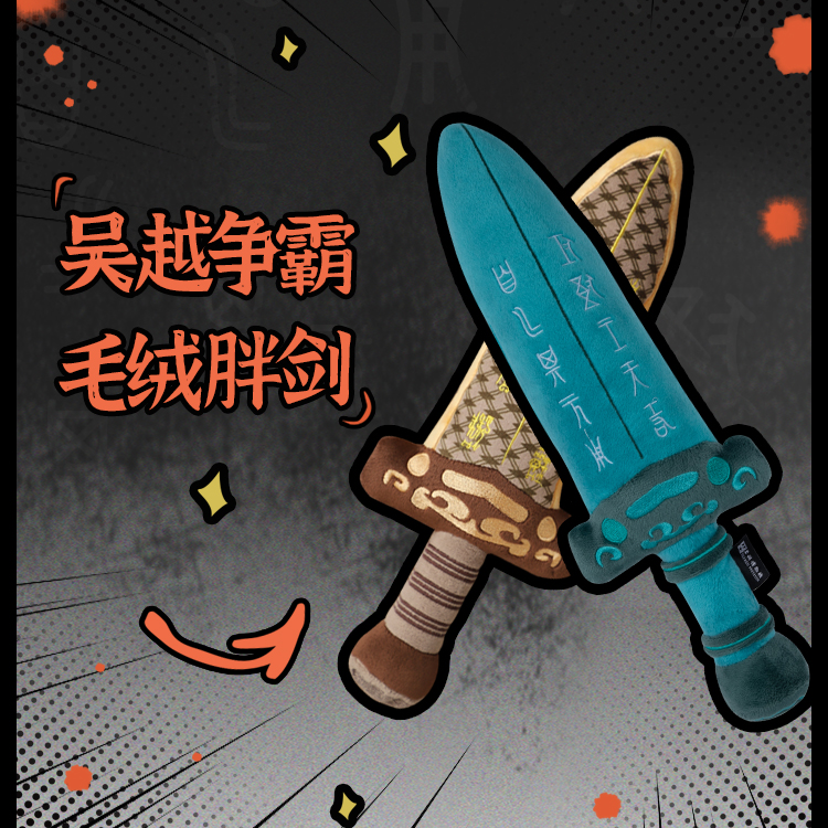 苏州博物馆吴王夫差毛绒剑吴越争霸毛绒剑可爱越王勾践剑毛绒玩具