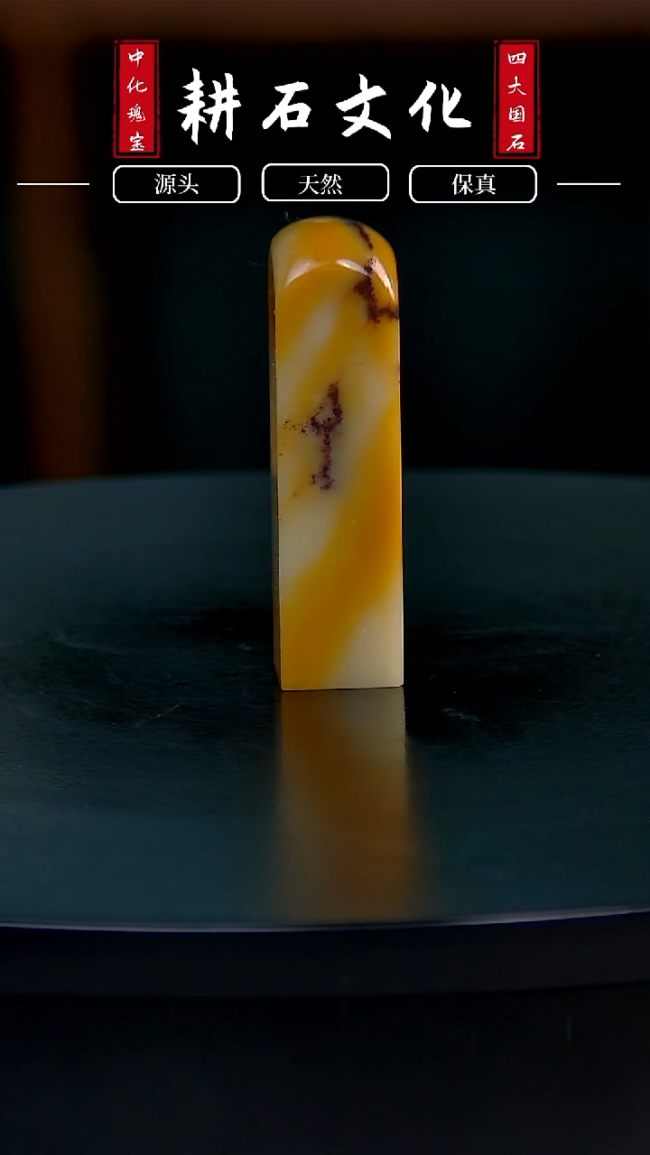 【闪购商品】青田石黄金条素章1.6*1.6*6.1