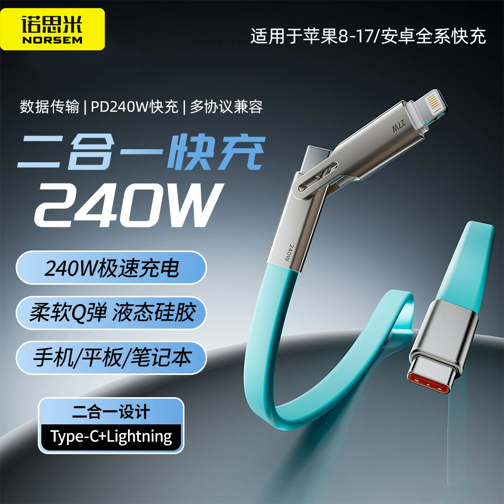 诺思米软硅胶一拖二240W数据线支持iPhone安卓Type-C快充线通用