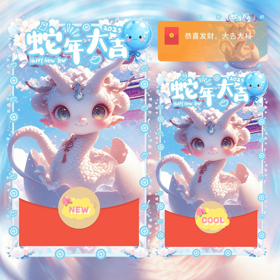 蛇年新年春节红 包封面永久序列号微信动态设计定制款新年仪式感
