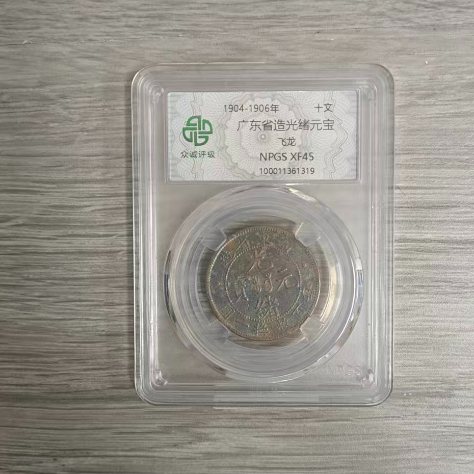 众诚评级古币/古-广东光绪元宝-飞龙-10文/图为样品不发