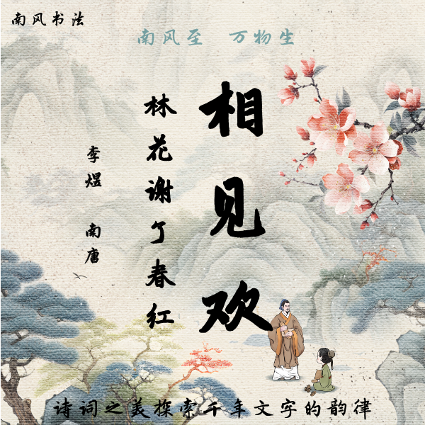 《相见欢·林花谢了春红》赵体行书逐字结构讲解【南风书法】