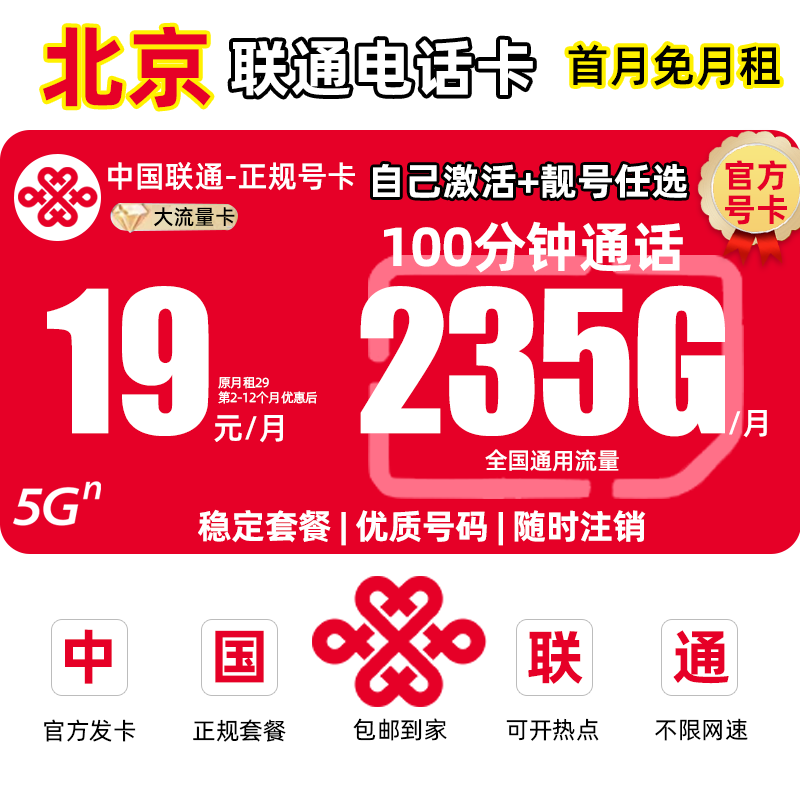 【北京地区专享】中国联通流量卡19元电话卡不限235G全国通用大王卡