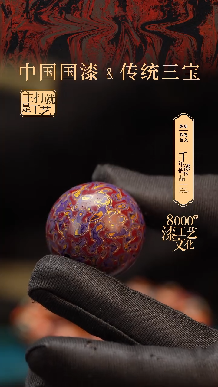 【闪购商品】闽越漆艺非遗漆珠30mm