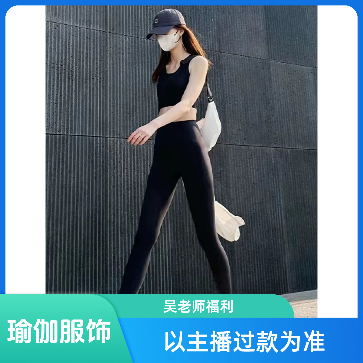 【老吴】1号孤品福利瑜伽服