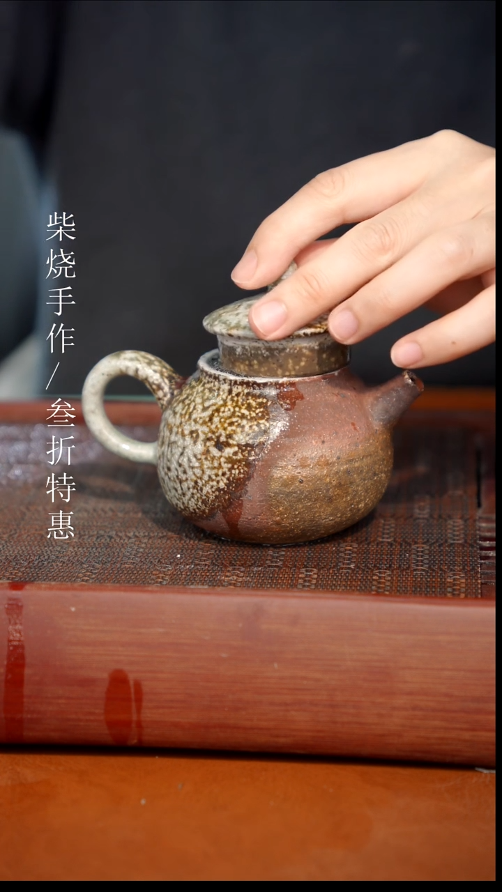 陶瓷奢瓷/瑞寅柴烧茶器（壶）1942