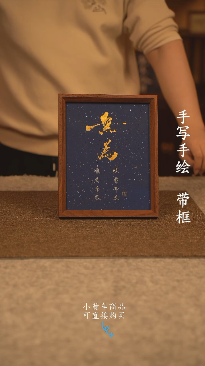 【闪购商品】书法10寸 国潮书法摆件 编号无为