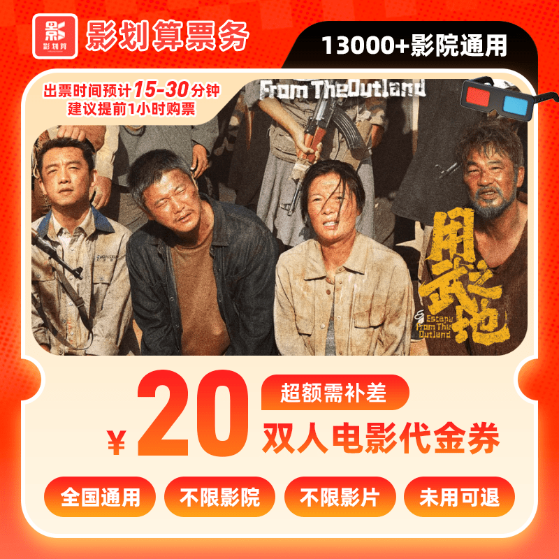 【用武之地电影票代金券】9.99代20元双人电影院票抖音购票超额补差
