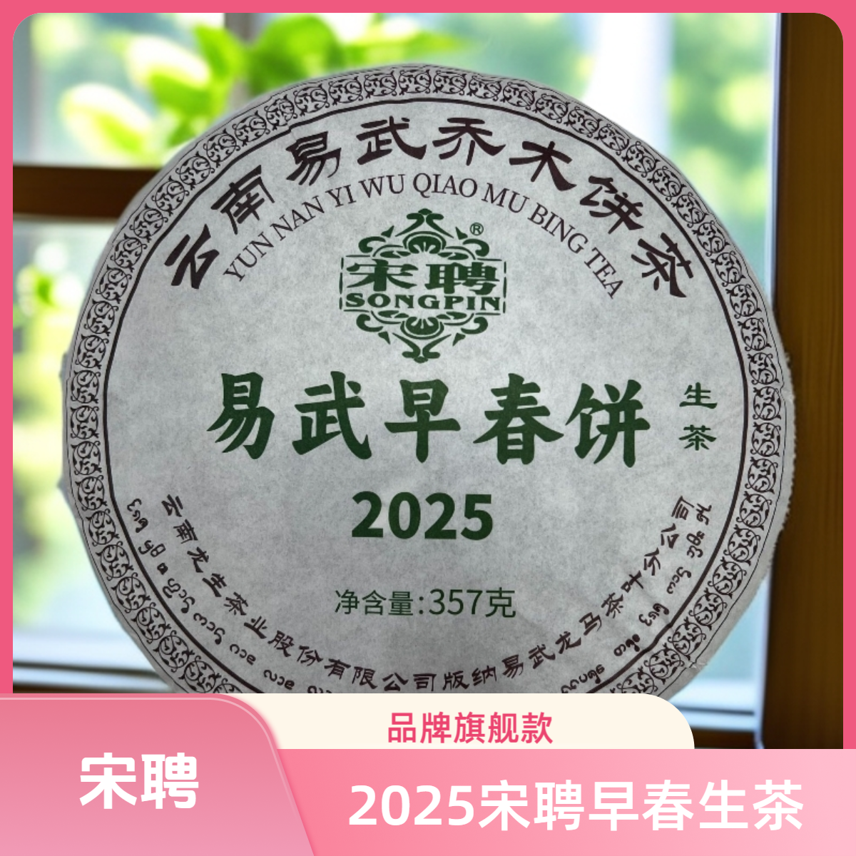 【宋聘】宋聘2025年易武早春饼生357g/饼普洱茶生茶